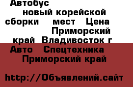 Автобус Hyundai County Long новый корейской сборки 29 мест › Цена ­ 2 150 000 - Приморский край, Владивосток г. Авто » Спецтехника   . Приморский край